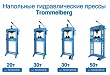 Новые прессы TROMMELBERG на 20т, 30т и 50т